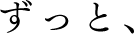 ずっと、